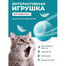 Інтерактивний м'ячик Smart-іграшка для домашніх улюбленців 207252