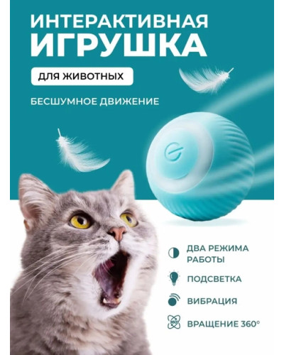 Інтерактивний м'ячик Smart-іграшка для домашніх улюбленців 207252