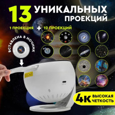 Проектор-ночник зіркового неба Galaxy Projector 360° з 13 космічними слайдами та таймером сну 209292